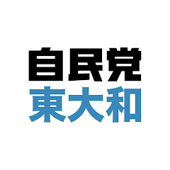 自民党東大和総支部（衆院東京20区・都議選北多摩第1）アイコン画像