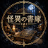 vQ3vbsQCuzg-channel-avatar-怪異の書庫