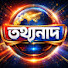 MP9isCi_4e8-channel-avatar-Tathyanad - তথ্যনাদ