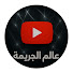 -KNxoUwj8Lo-channel-avatar-عالم الجريمة