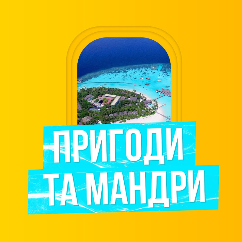 ПРИГОДИ та МАНДРИ
