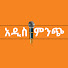 p8_XwQlUI_g-channel-avatar-Addis Minch // አዲስ ምንጭ