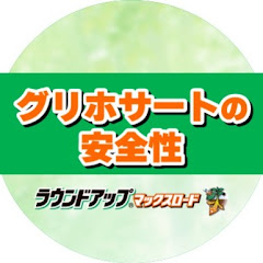 公式グリホサートの安全性アイコン画像