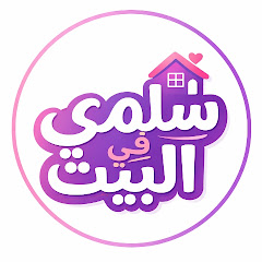 سلمى في البيت 