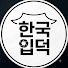 1IOksqPGd0Y-channel-avatar-한국입덕