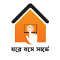 ঘরে বসে সার্ভে  logo