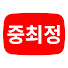 V4Y7NXNyzJc-channel-avatar-중최정