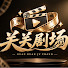 LLlR16FfiOk-channel-avatar-关关剧场🎥
