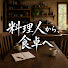 4RejJa9dvg8-channel-avatar-料理人から、食卓へ