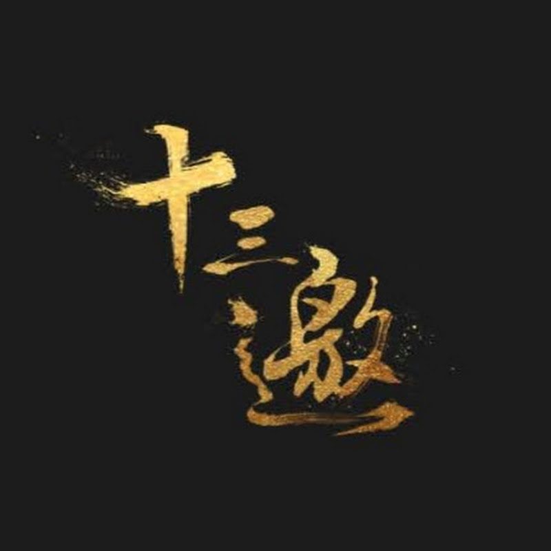 十三邀 Logo