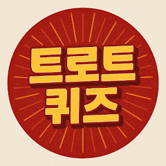 트로트퀴즈