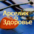 NKLwOF0c7d0-channel-avatar-Арселик о здоровье физическом и душевном