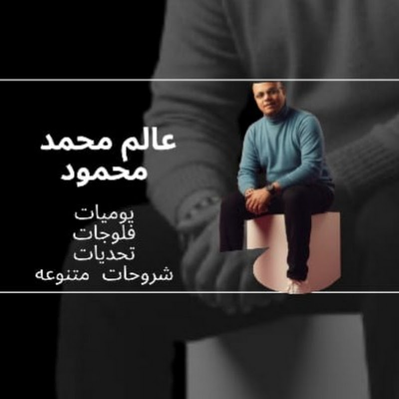 عالم محمد محمود mohamed