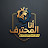 Ana Lmohtarif أنا المحترف