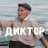xaZlDhYsa60-channel-avatar-Дедушка Диктор