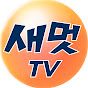 새멋TV