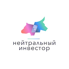 Нейтральный Инвестор