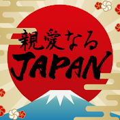 親愛なるJAPAN