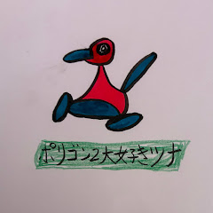 ポリゴン2大好きツナch
