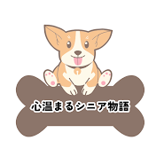 心温まるシニア物語