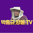 박종규 양봉 TV