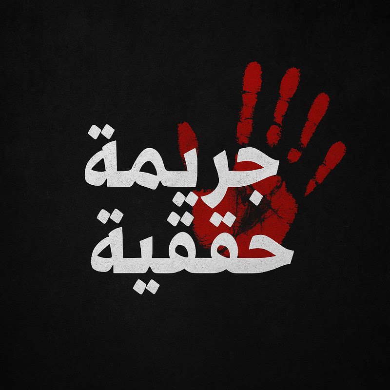 جريمة حقيقية Logo