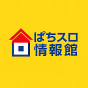 ぱちスロ情報館