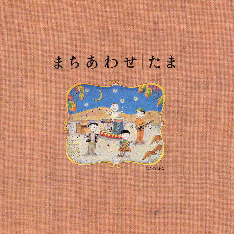 たま - Topic
