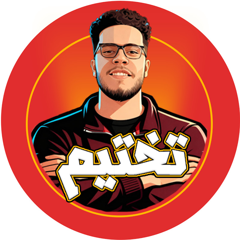 TA5TEEM | تختيم