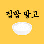 집밥말고