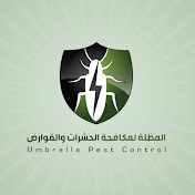  المظلة لمكافحة الحشرات UmbrellaPestcontrol