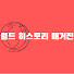 G0ll-4uAmD8-channel-avatar-월드 히스토리 매거진