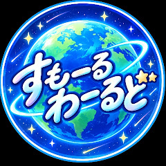 すもーるわーるど | ゲーム実況