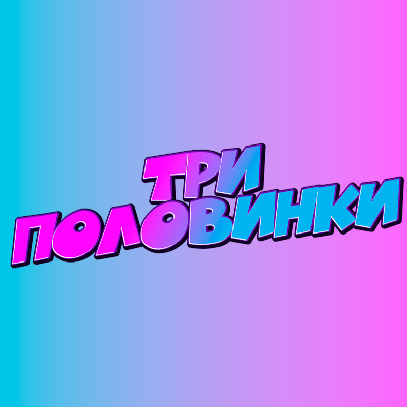 Три Половинки Logo