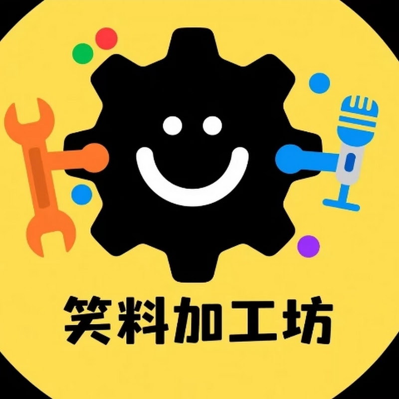 笑料加工坊