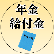 年金・給付金完全攻略チャンネル