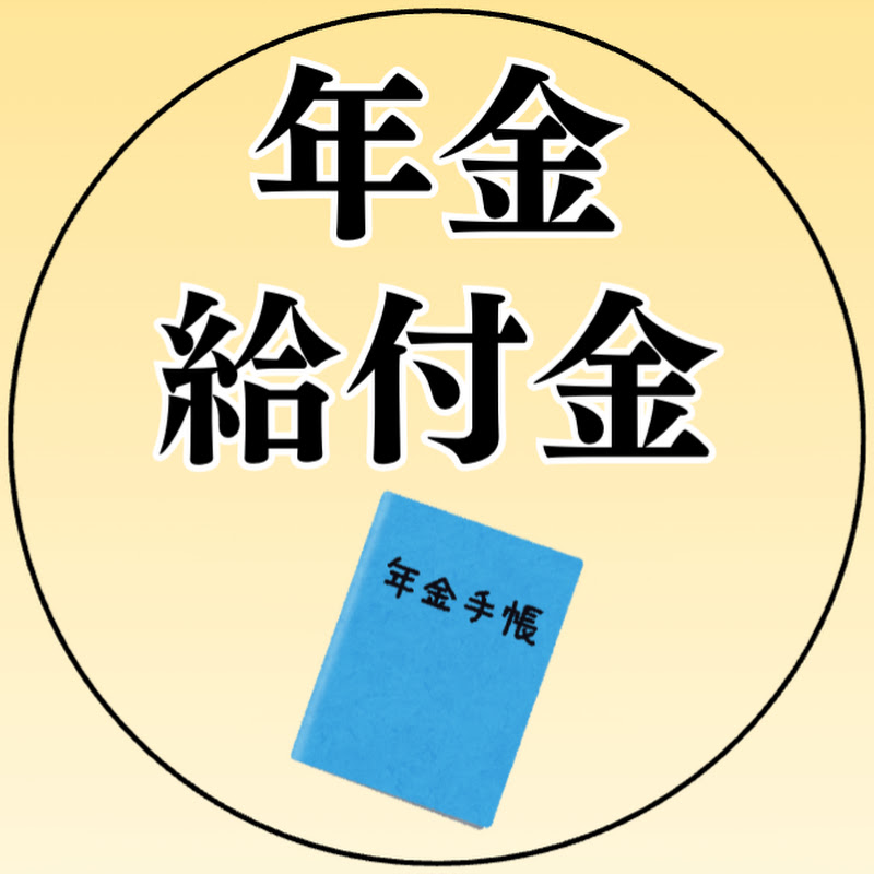 年金・給付金完全攻略チャンネル YouTubeチャンネル画像