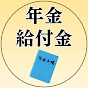 年金・給付金完全攻略チャンネル