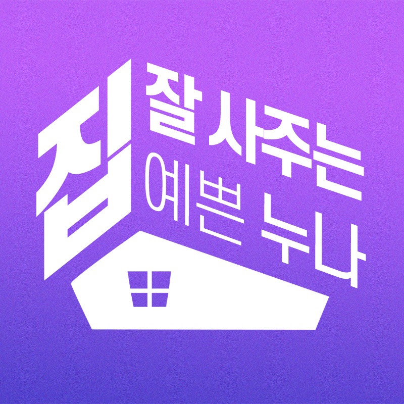 집잘사주는 예쁜누나