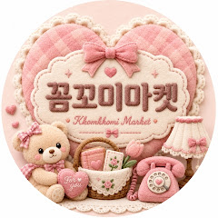꼼꼬미마켓