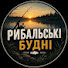 -YgJFSWCbj0-channel-avatar-Рибальські будні🎣 and Дмитро | Рибалка з Києва