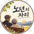 _r4n8kRKVU8-channel-avatar-노년의자리