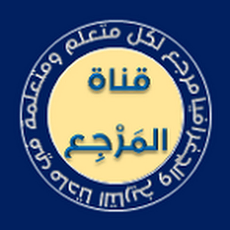 قناة المَرْجِع