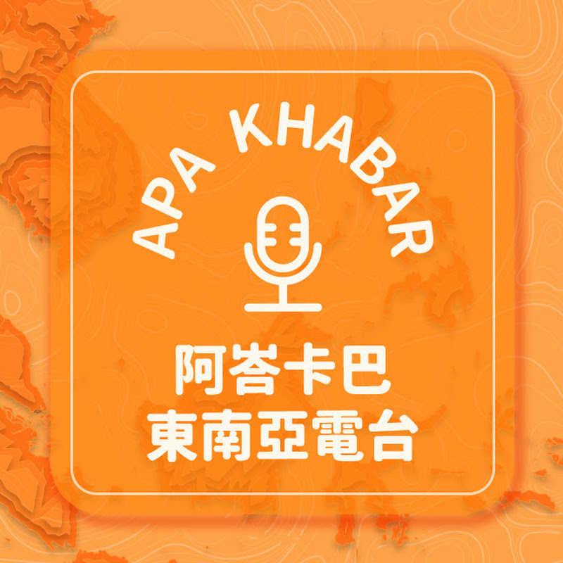 阿峇卡巴 東南亞電台 Logo
