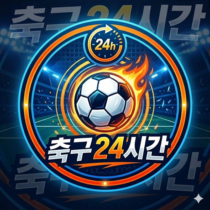 24시간 축구 라이프