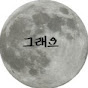 그래요 채널 이미지