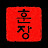 @훈장의차트학당