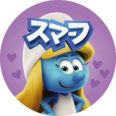 スマ―フ• 日本語