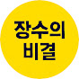 장수의 비결