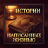rH-LpZyHHRU-channel-avatar-Истории, написанные жизнью